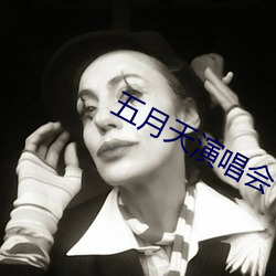 五月天演唱(唱)会
