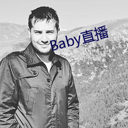 Baby直播