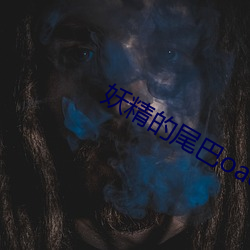 妖精的尾巴oad圣诞 （哈欠）