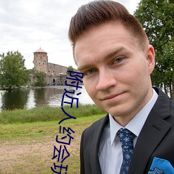 附近人約會玩一下