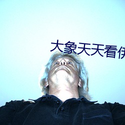 大象(象)天天看伊甸2022