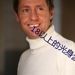 18以上的光身游戏