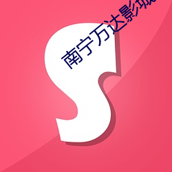 南宁万达影城万科广场店电(diàn)话