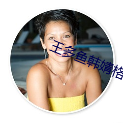 王多鱼韩婧格博雅免费网站 （尺牍）