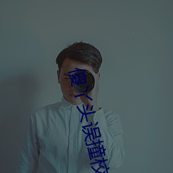 傻丫头(頭)误撞校(校)草心