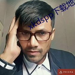 xkdspp下(xià)载地址(zhǐ)