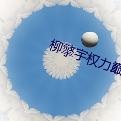 柳擎宇權力巅峰全文免費閱讀正版