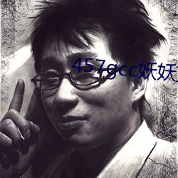 457gcc妖妖直播