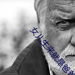 女儿(兒)生来就是爸爸(爸)用的(的)于(于)美