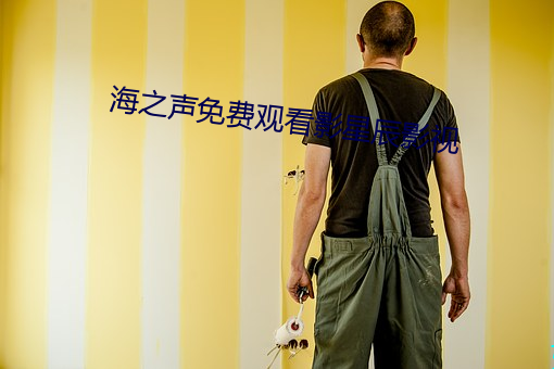 海之聲免費觀看影星辰影視