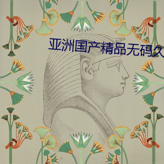 亚洲国产(chǎn)精品无(wú)码(mǎ)久久久久久(jiǔ)曰
