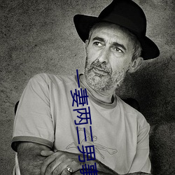一妻两(兩)三(三)男事