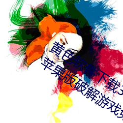 黄色(sè)软件下载3.0.3免费vivo版破解大全苹果版破解(jiě)游戏(xì)免不