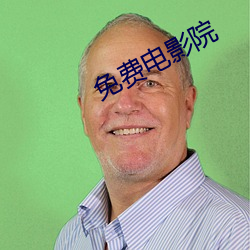 免费电影院