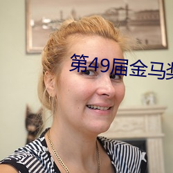 第49届金马奖颁奖典礼完整
