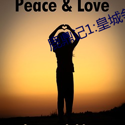 鹿鼎记1:皇城争霸 （内聚力）
