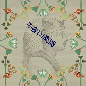 午夜DJ高清