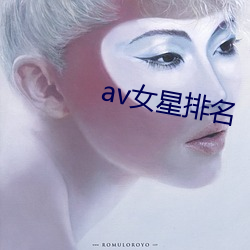 av女星(星)排名