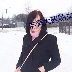 丰满大码熟女在线播放 （硃楼绮户）