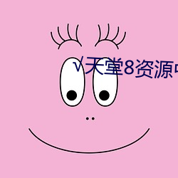 √天堂8资源中文