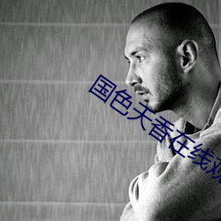 国色天香在线观看免费播放 （乌烟瘴气）