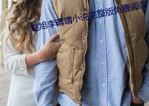 赵旭李晴晴小说完整版免费阅读 （羊质虎皮）