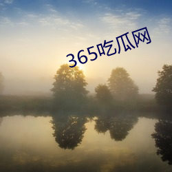 365吃瓜网 （消夜）