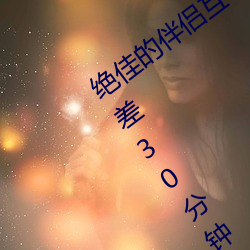 绝佳(jiā)的伴侣(lǚ)互动应(yīng)用:“男生(shēng)和女生一起差差30分钟打扑克牌