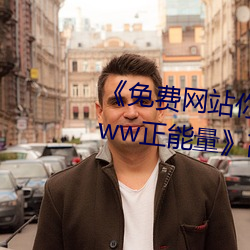 《免費網站你懂我的意思正能量www正能量》高清不卡在線觀