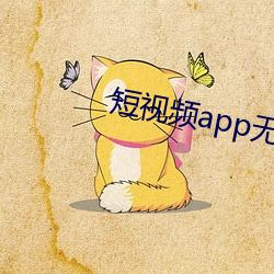 短视频app无(wú)限看破解版(bǎn)