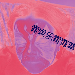 青(qīng)娱乐青青草