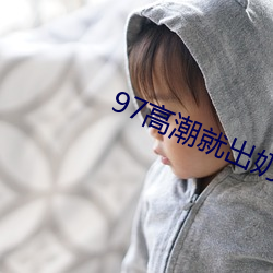 97高潮就(就)出奶水(水)多还在哺(哺)乳(乳)