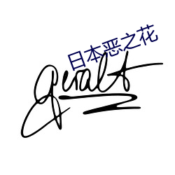 日本恶之花