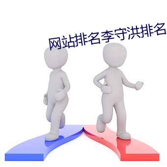 网站排名(míng)李守(shǒu)洪排名(míng)大师