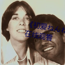 《初爱ねんね动漫观看》免费高清在线观看