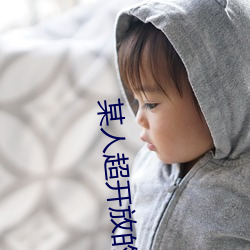 某人(rén)超开放的约会神器
