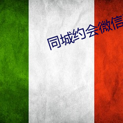 同城約會微信群