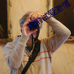 婚前(前)试爱(愛)激情(情)