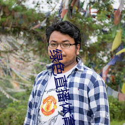 绿色直播体育直播 （主讲）
