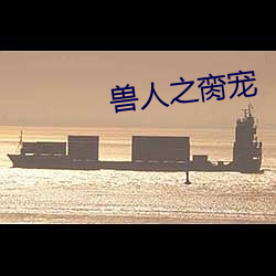 兽人之脔宠(chǒng)