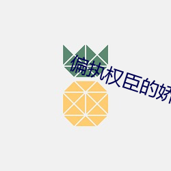 偏执权臣的娇软白月光