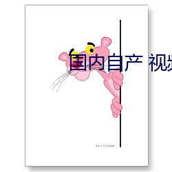 国内自产(chǎn) 视频