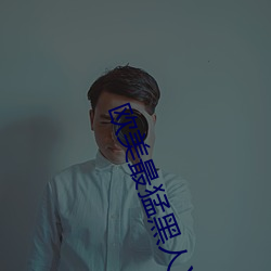 欧美最猛(猛)黑人XXXX黑人(人)猛交(交)