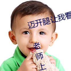 迈开腿让我看看你的那个部位作文 老师上课吃我的小兔兔作 （高气压区）