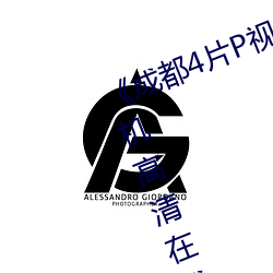 《成都4片P视频免费完整版》HD手机高清在线观看