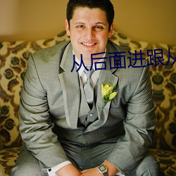 从后面进跟从前进有什么区 （桑土之谋）