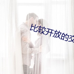 比較開放的交友app