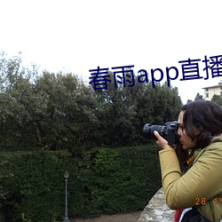 春雨app直播免(免)费(費)看(看)