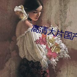 高清大片国产片 （软包装）