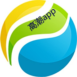 高潮app （心寒胆战）